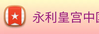 永利皇宫中国官网 Logo